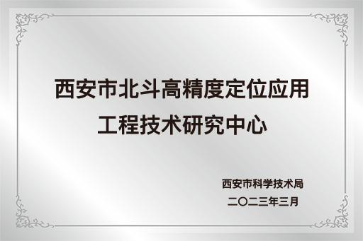 工程技术研究中心